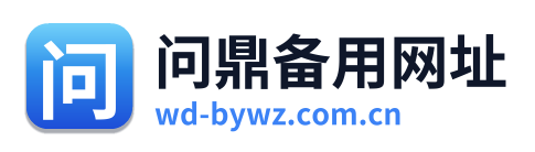 问鼎备用网址